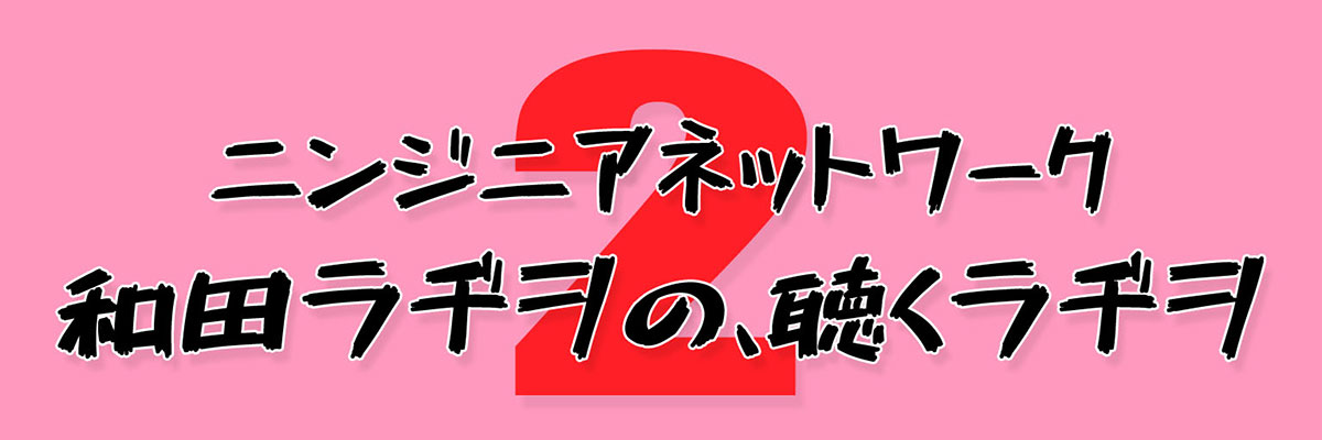 和田ラヂヲの、聴くラヂヲ2