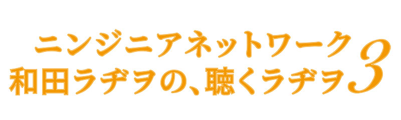 和田ラヂヲの、聴くラヂヲ3