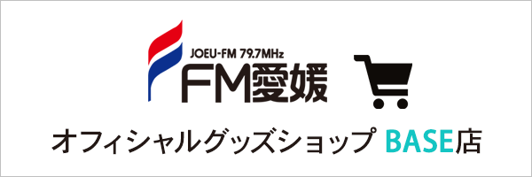 リンク：FM愛媛　オフィシャルグッズショップ