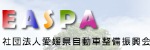 リンク：EASPA 社団法人愛媛自動車整備振興会