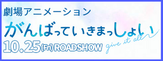 リンク：劇場アニメーション『がんばっていきまっしょい』