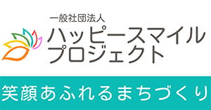 リンク：一般社団法人ハッピースマイルプロジェクト