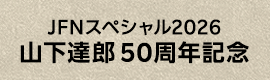 リンク：JFNスペシャル2026　山下達郎 50周年記念 Sunday Song Book 増刊号 Supported by Rakuten Card