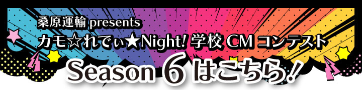 学校CMコンテスト