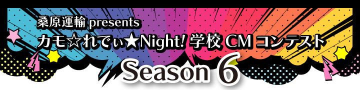 桑原運輸presentsカモ☆れでぃ★Night！学校CMコンテスト シーズン6