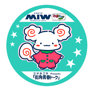 街角青春トーク