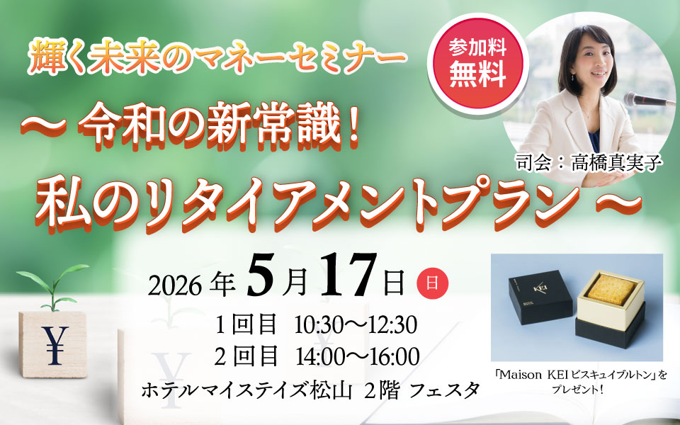 輝く未来のマネーセミナー　～令和の新常識！私のリタイアメントプラン～
