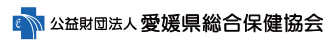 愛媛県総合保険協会