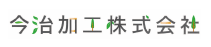 今治加工