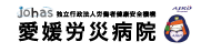 愛媛労災病院