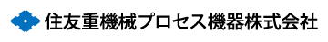 住友重機械プロセス機器
