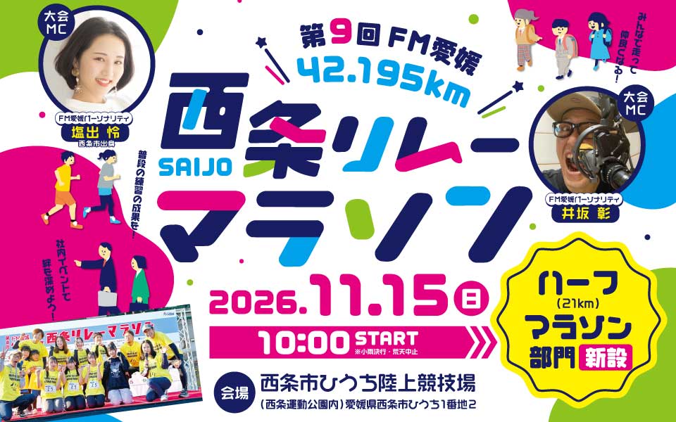 第9回FM愛媛42.195km西条リレーマラソン