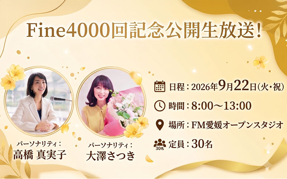 Fine4000回記念公開生放送！
