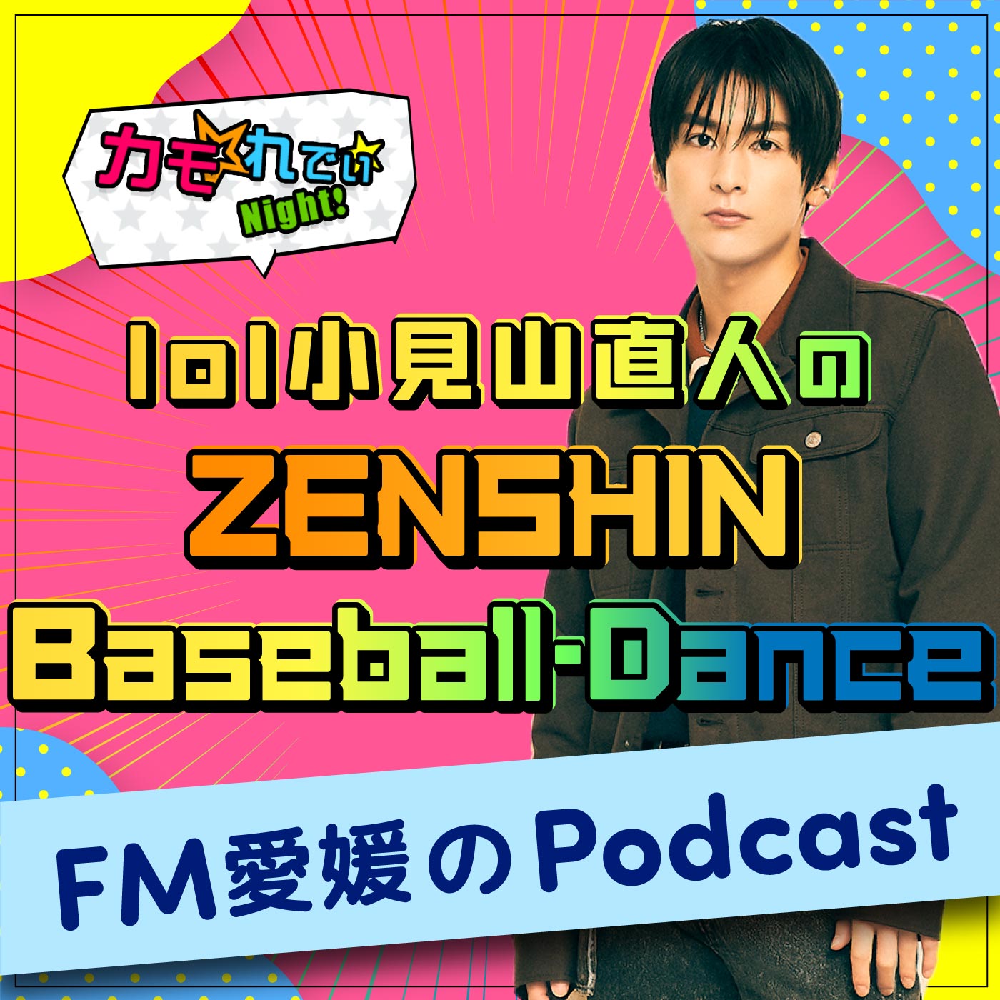 lol小見山直人のZENSHIN Baseball-Dance