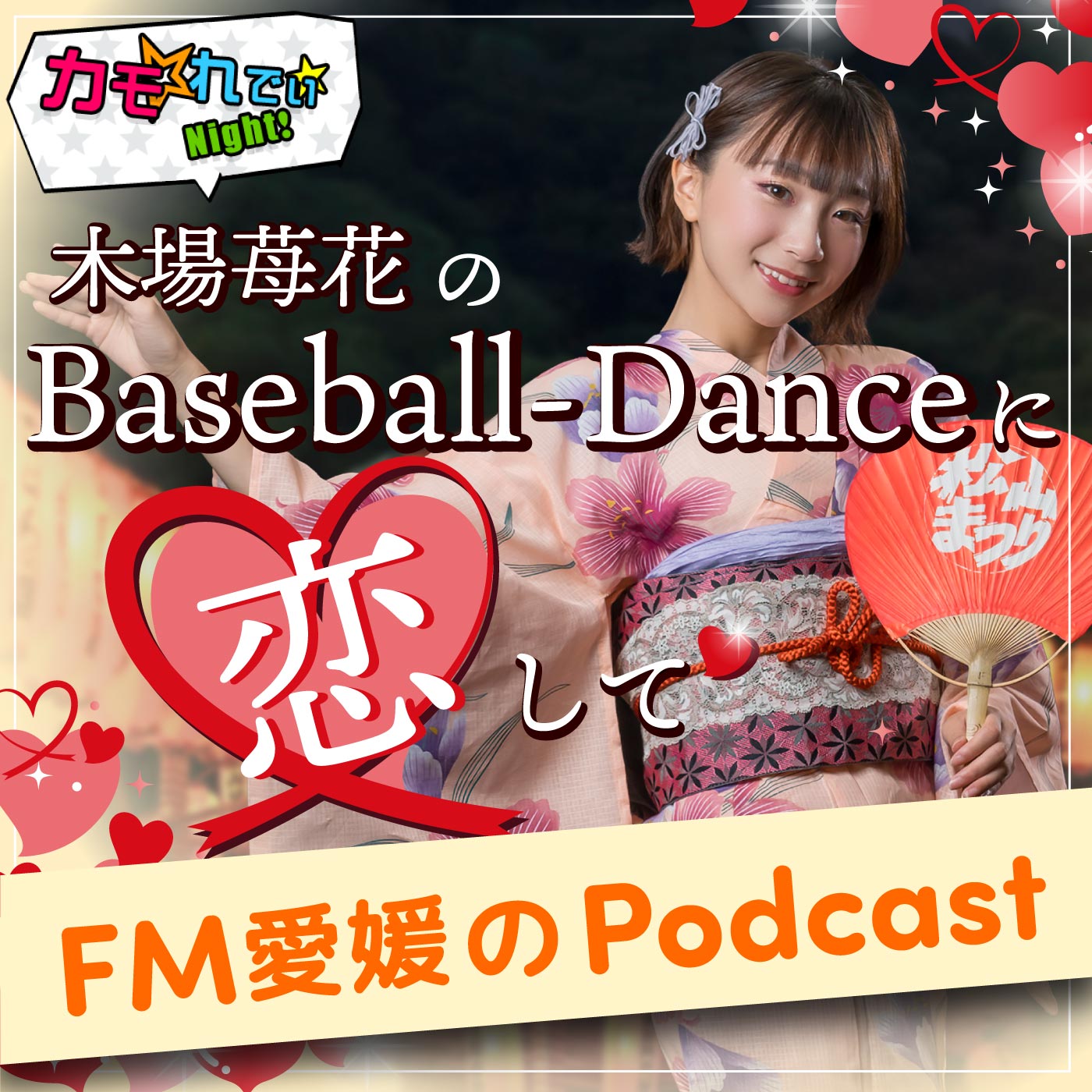 木場苺花のBaseball Danceに恋して