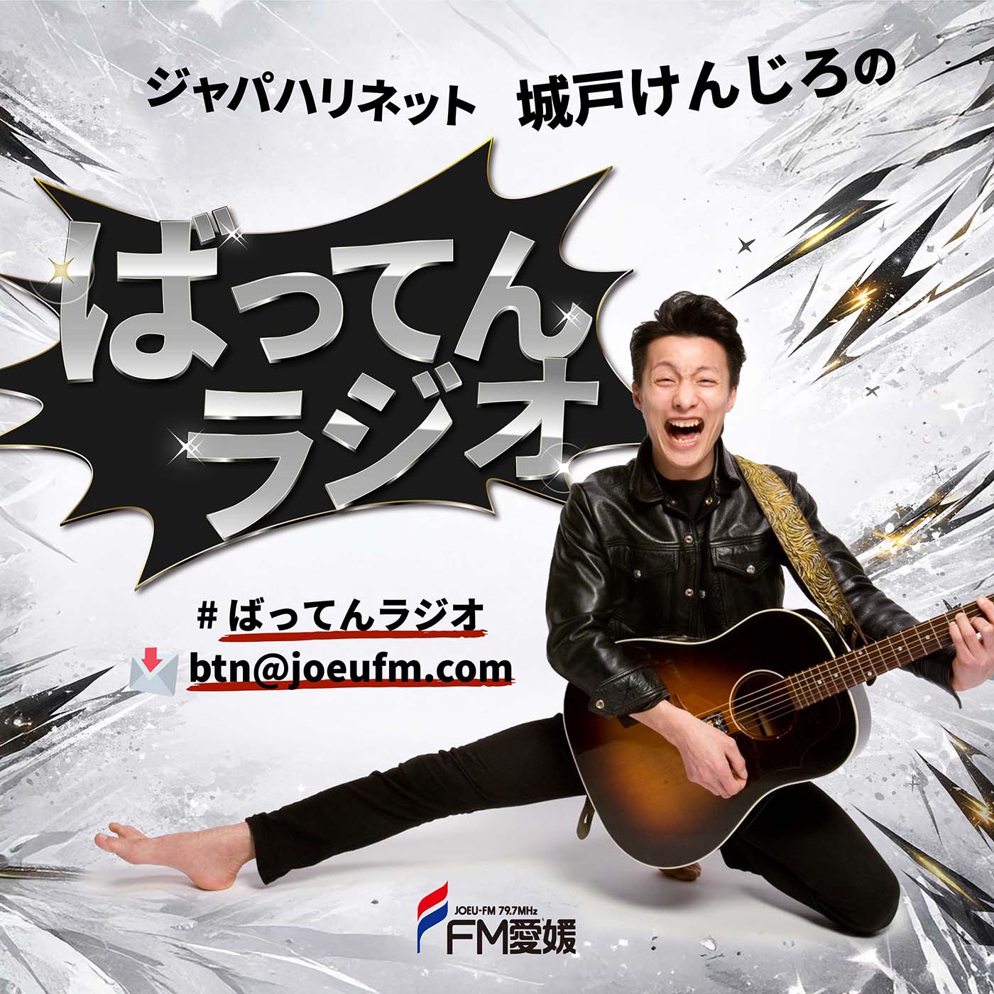 ジャパハリネット城戸けんじろの ばってんラジオ