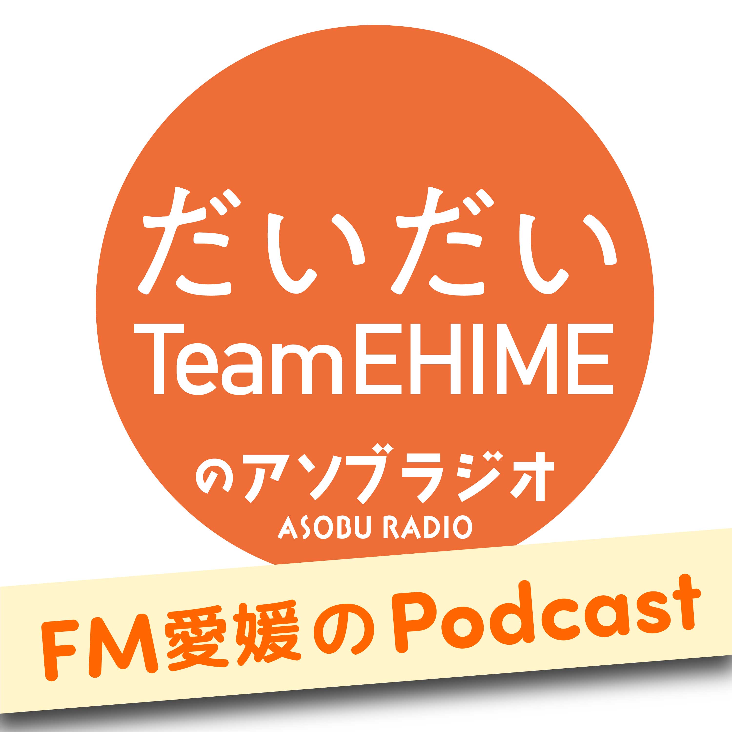 だいだいTeamEHIMEのアソブラジオ