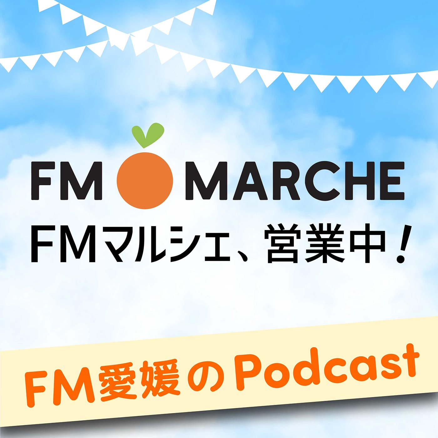 FMマルシェ、営業中！