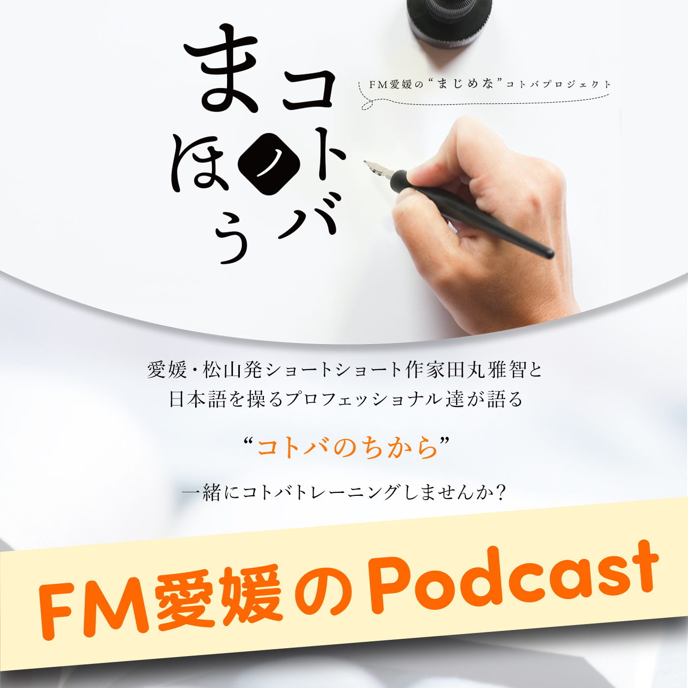 ＦＭ愛媛の“まじめな”コトバプロジェクト コトバノまほう