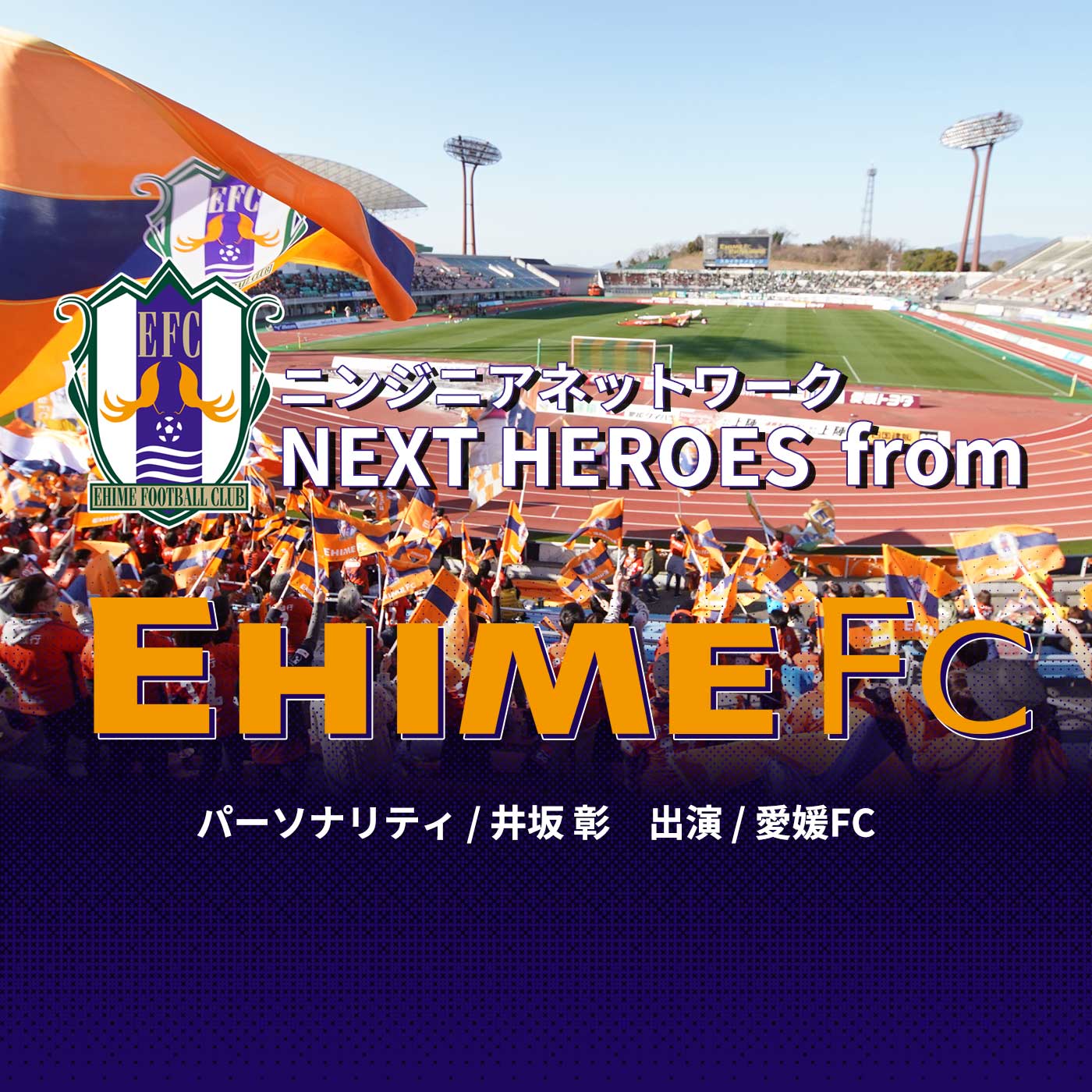 ニンジニアネットワーク　NEXT HEROES from EHIME FC