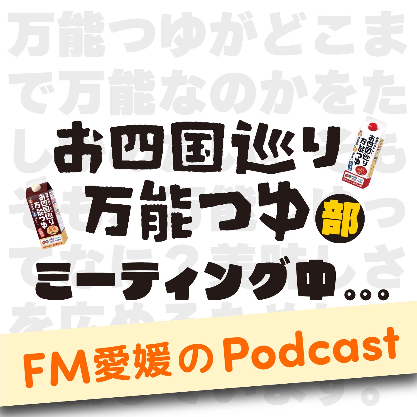 お四国巡り「万能つゆ部」ミーティング中…