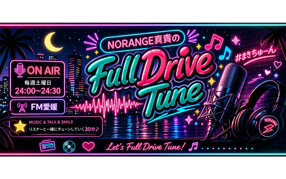 NORANGE 真貴の Full Drive Tune