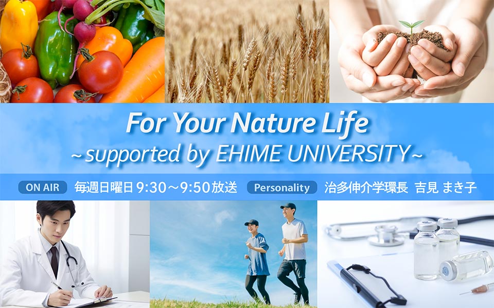 For Your Nature Life ～ supported by EHIME UNIVERSITY ～