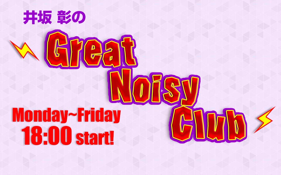 井坂彰のGreat Noisy Club!