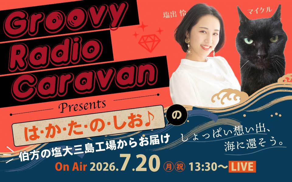 Groovy Radio Caravan Presents 「は・か・た・の・しお♪」の伯方の塩大三島工場からお届けしょっぱい想い出、海に還そう。