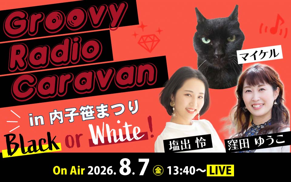Groovy Radio Caravan in 内子笹まつり ~Black or White!~