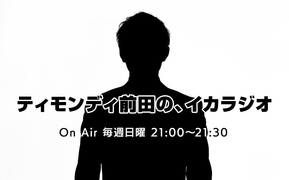 ティモンディ前田の、イカラジオ