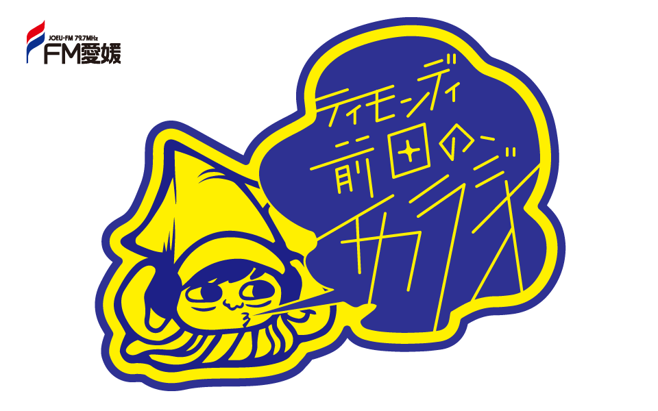 ティモンディ前田の、イカラジオ