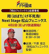 「翔け不死鳥！」～Next Stage～松山フェニックス