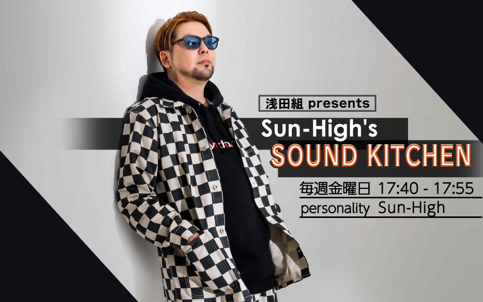 浅田組 presents Sun-High's sound kitchen