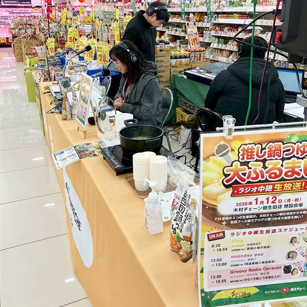 「推し鍋つゆ　大ふるまい」ラジオ中継 生放送！