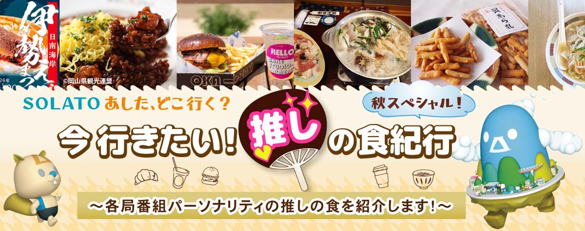 SOLATOあした、どこ行く？秋スペシャル　今行きたい！推しの食紀行