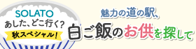 リンク：SOLATOあした、どこ行く？秋スペシャル！～魅力の道の駅、白ご飯のお供を探して～
