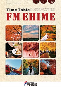 FM愛媛タイムテーブル2021年10/11/12月号